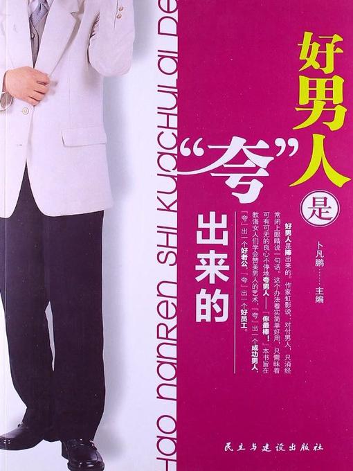 Title details for 好男人是夸出来的  (AGoodManisCultivatedbyPraise)) by 卜凡鹏 - Available